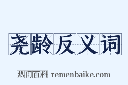 尧龄反义词是什么意思的图片